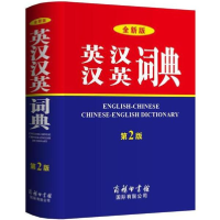 醉染图书全新版英汉汉英词典9787517605164