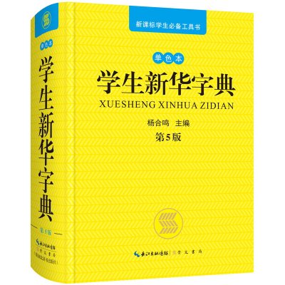 醉染图书学生新华字典 单色本 第5版9787540333034