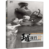 醉染图书王道 课件 素描静物 39787229133887