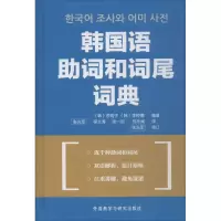 醉染图书韩国语组词和词尾词典9787560092973