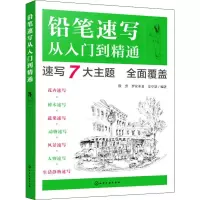 醉染图书铅笔速写从入门到精通9787124243
