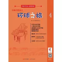 醉染图书乐曲的奥秘之环球之旅9787514379358