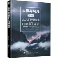 醉染图书人像与风光摄影从入门到精通9787124857
