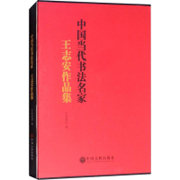 醉染图书中国当代书法名家 王志安作品集9787519036133