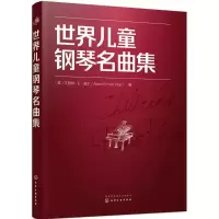 醉染图书世界儿童钢琴名曲集978712102