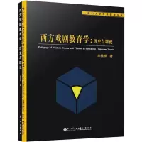 醉染图书西方戏剧教育:史与理论9787561568330