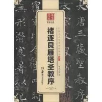 醉染图书褚遂良雁塔圣教序9787535678751