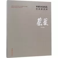 醉染图书中国艺术研究院艺术家系列9787503963254