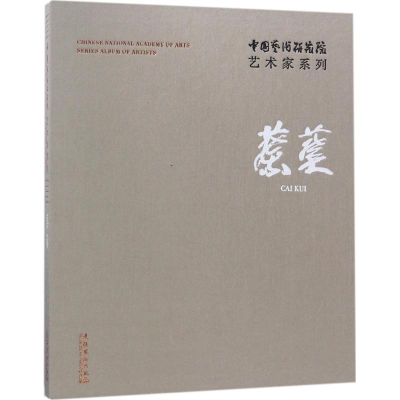醉染图书中国艺术研究院艺术家系列9787503963254