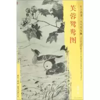 醉染图书芙蓉鸳鸯图9787501053469