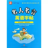 醉染图书名人名言英语字帖9787545532425