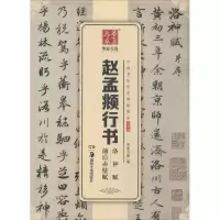 醉染图书赵孟頫行书洛神赋前后赤壁赋9787535680822