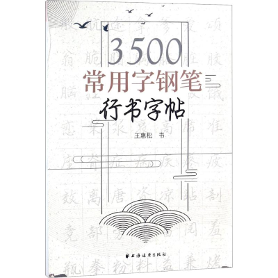 醉染图书3500常用字钢笔行书字帖9787547613306