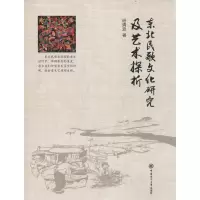 醉染图书东北民歌文化研究及艺术探析9787567021938