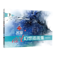 醉染图书云水谣:苏岸AOI幻想插画画集9787559111326