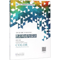 醉染图书色彩构成与实训9787518010547