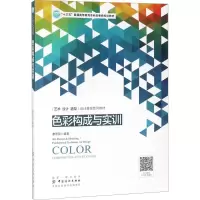 醉染图书色彩构成与实训9787518010547