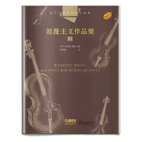 醉染图书弦乐四重奏经典名曲库·浪漫主义作品集(2)978755117