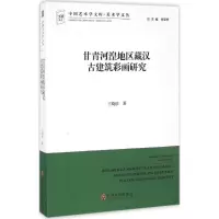 醉染图书甘青河湟地区藏汉古建筑彩画研究9787519020521