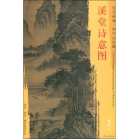 醉染图书溪堂诗意图9787501053629