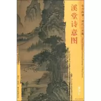 醉染图书溪堂诗意图9787501053629