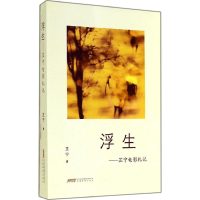 醉染图书浮生9787533678098