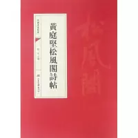 醉染图书黄庭坚松风阁诗帖/中国书法经典9787547418178