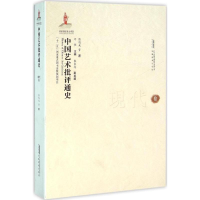 醉染图书中国艺术批评通史9787533680213