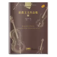 醉染图书弦乐四重奏经典名曲库·浪漫主义作品集(1)978755100