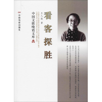 醉染图书看客探胜9787106049492