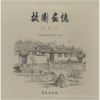 醉染图书故园画忆精粹本9787507753691