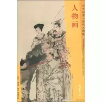 醉染图书人物画9787501053063