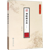 醉染图书潮剧闻见录(修订版)9787566825667