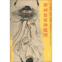 醉染图书指画怒容钟馗图9787501054466