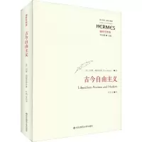 醉染图书古今自由主义9787567591257