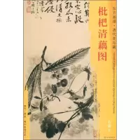 醉染图书枇杷清藕图9787501054527
