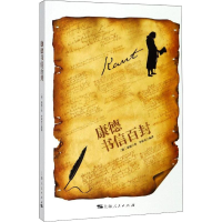 醉染图书康德书信百封9787208159150