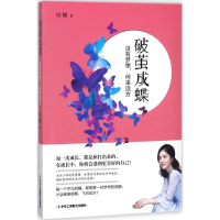 醉染图书破茧成蝶9787515822754