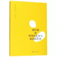 醉染图书南怀瑾谈领导的艺术与说话的艺术9787208158894