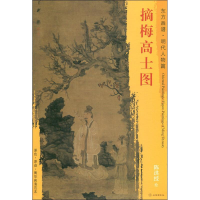 醉染图书摘梅高士图9787501053995