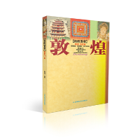 醉染图书敦煌鉴赏(精选50窟)9787534415777