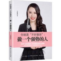 醉染图书你就是"不好意思"9787518050727