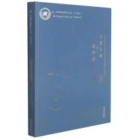 醉染图书人真的追问者9787104050988