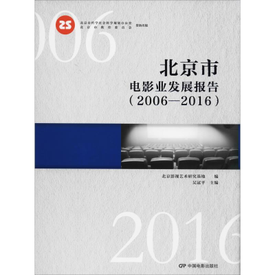 醉染图书北京市电影发展报告(2006-2016)9787106049577
