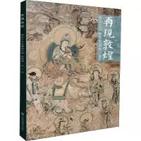 醉染图书再现敦煌壁画艺术临摹精品集 典藏版9787558092657