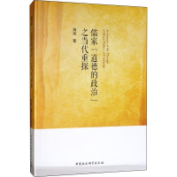 醉染图书儒家"道德的政治"之当代重探9787520340946
