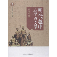 醉染图书明代越中**与文学9787520345033