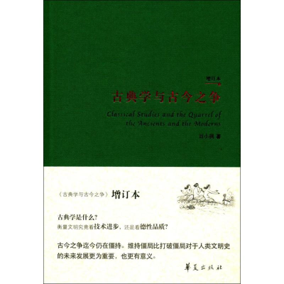 醉染图书古典学与古今之争9787508091778