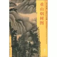 醉染图书重山烟树图9787501054176