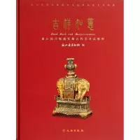 醉染图书吉祥如意:浙江绍兴翰越堂藏古代艺术品精粹9787501036554